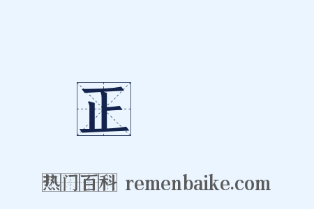 正陽門是什么意思的图片